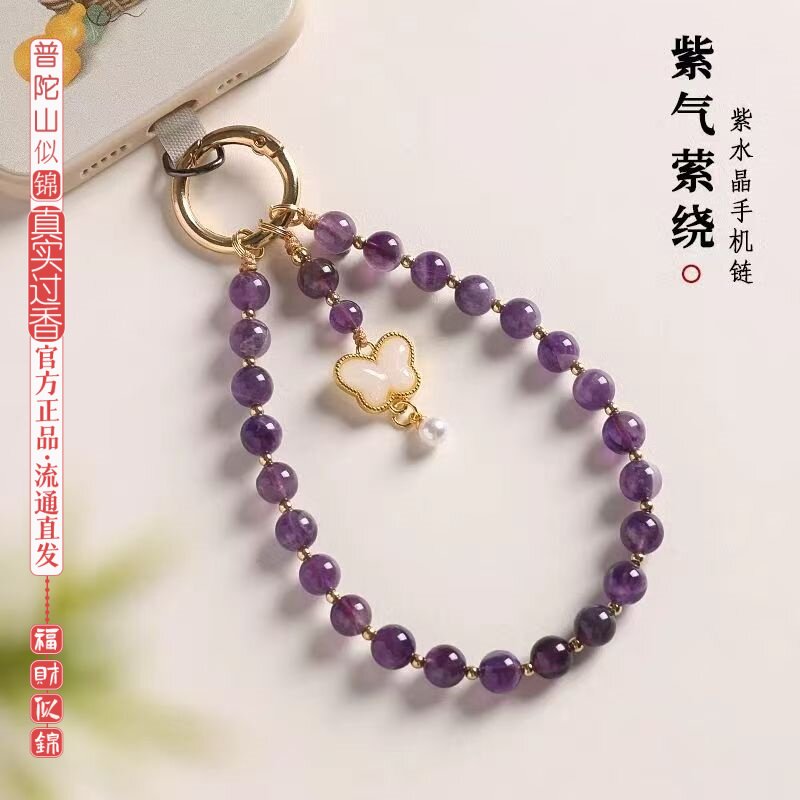 普陀山似锦紫水晶手机挂绳精致串珠手机链挂件高档汽车钥匙扣挂饰