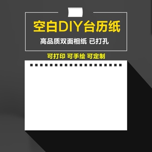 热卖打好孔DIY影楼幼儿园学校学生空白打印手绘台日历高品质相纸