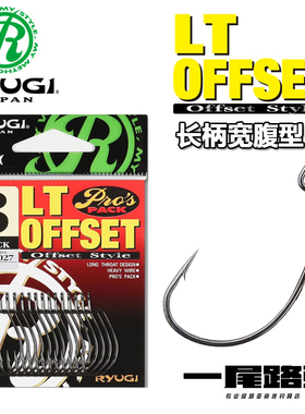 日本Ryugi流義LT OFFSET长钩柄宽腹曲柄钩大容量常规泛用钩尖锋利