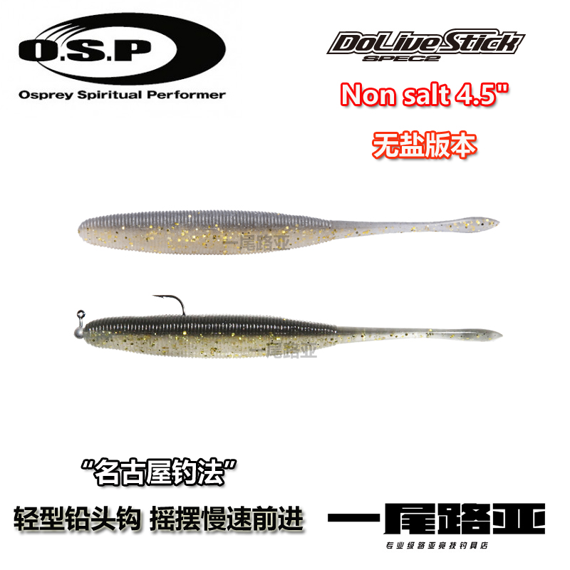 O.S.P OSP Dolive Stick SPEC2无盐版Non salt摆尾虫超低比重软饵