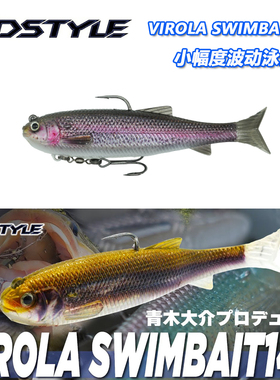 日本DSTYLE青木大介设计VIROLA SWIMBAIT145小幅度微波动路亚泳饵
