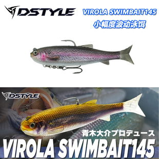 日本DSTYLE青木大介设计VIROLA SWIMBAIT145小幅度微波动路亚泳饵