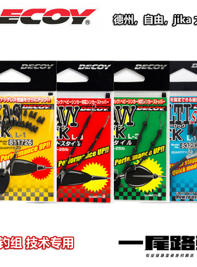 日本DECOY胜一路亚专用太空豆德州jika自由钓组多种专用型号紧致