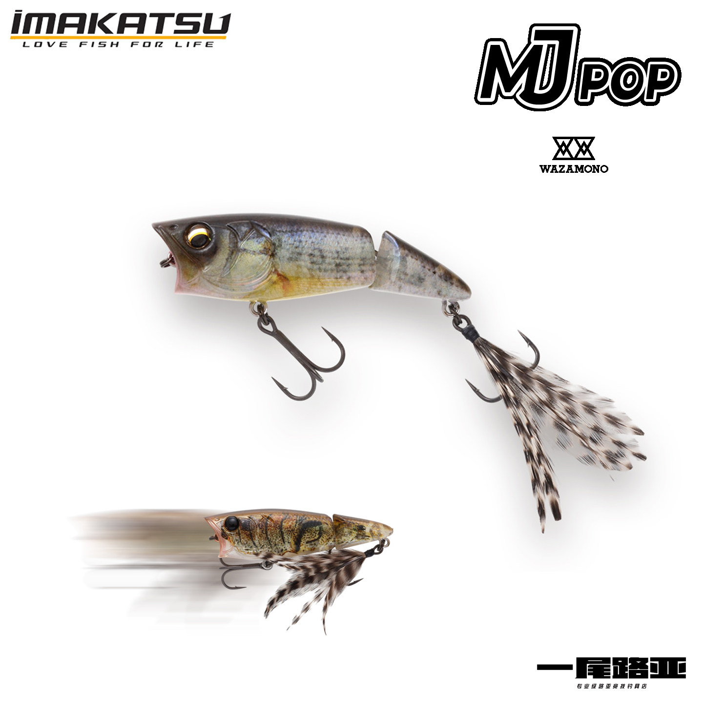 IMAKATSU硬饵MJPOP波爬水面系图片