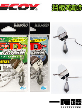 日本DECOY胜一新型组合路亚饵挡板jig鸡咖jika钓组震动扰流鱼钩