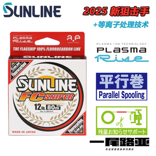 25款日本SUNLINE桑濑新款FC SNIPER等离子处理图层路亚碳线渔线