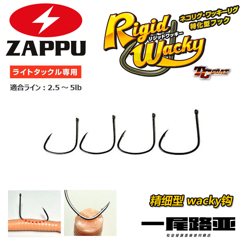 日本ZAPPU RIGID WACKY路亚钩精细面条虫宽腹wacky钩锋利鱼钩黑坑_虎窝淘