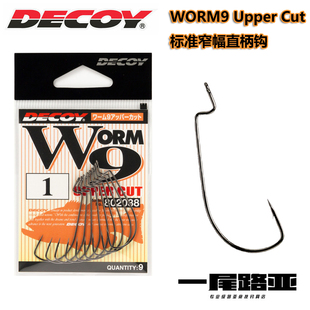 日本进口DECOY胜一worm9路亚标准型窄幅曲柄钩泛用防挂软饵鱼钩