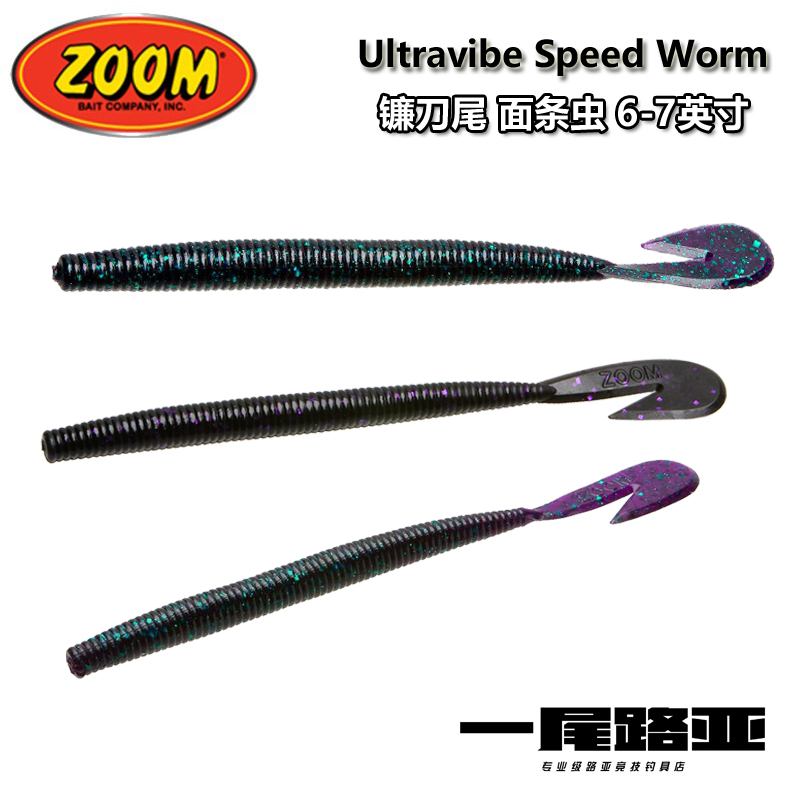 经典泛用路亚镰刀尾面条zoom