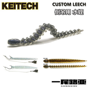 日本KEITECH倒吊水蛭 custom leech路亚进口精细软饵多节假饵黑坑
