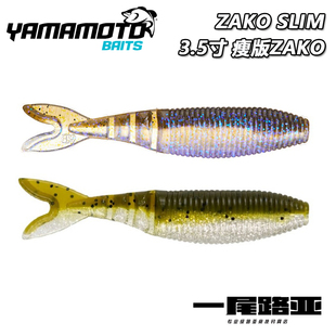 美国YAMAMOTO 3.5寸 SLIM ZAKO多节鱼软饵挡水板JIG拖尾叉尾路亚