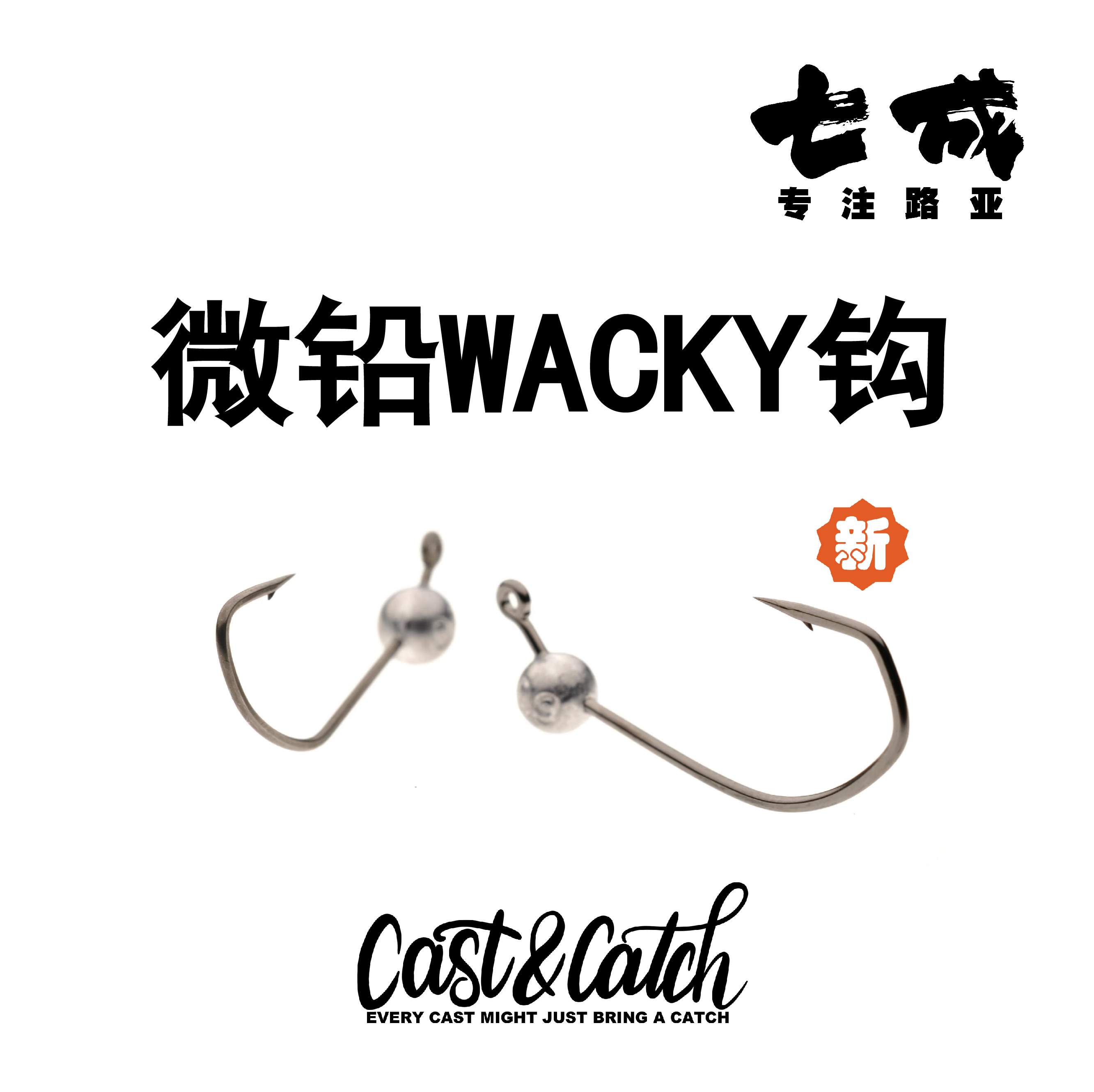 鱼钩中国路亚cast&catch黑坑