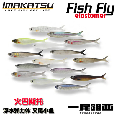 IMAKATSU浮水耐斯咬火巴斯托路亚