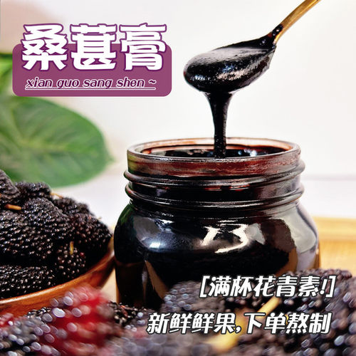 檀小娘纯手工熬制不加糖鲜果桑葚膏养干果发不加蜂蜜肤花青素