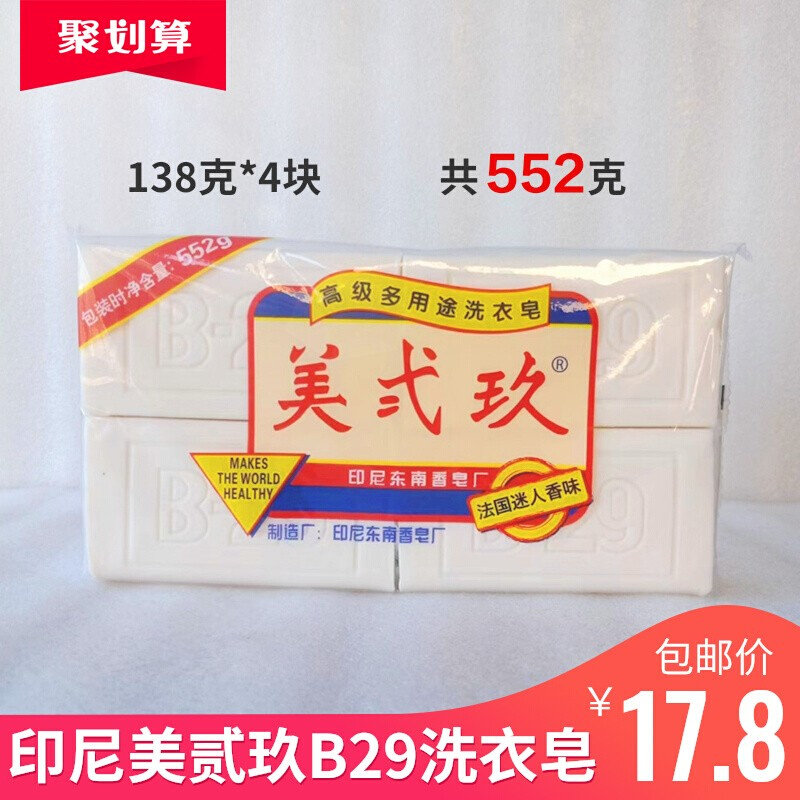 美贰玖b29印尼植物肥皂美二玖香味内衣皂一包4块装552g洗衣皂包邮