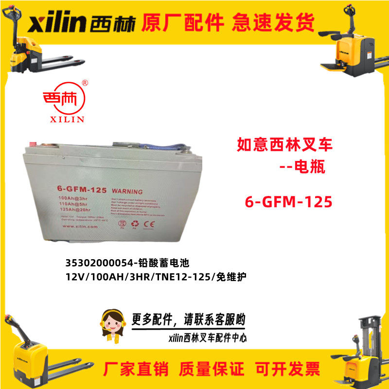 宁波如意西林叉车配件铅酸电瓶电动搬运车托盘车蓄电池6-GFM-125