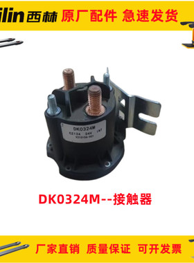 西林接触如意xilin叉车配件DK0324M起升接触器24V继电器