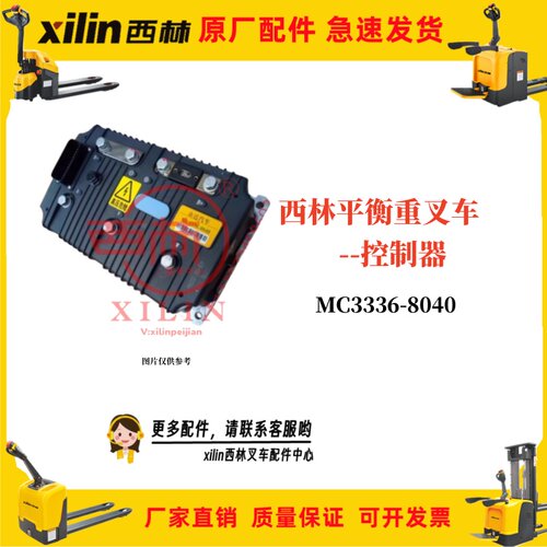 西林叉车交流控制器MC3336-8040