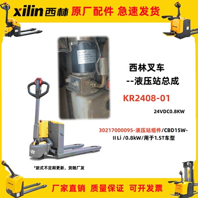 30217000095液压站组件CBD15W-II/Li西林叉车配件KR2408-01步行式