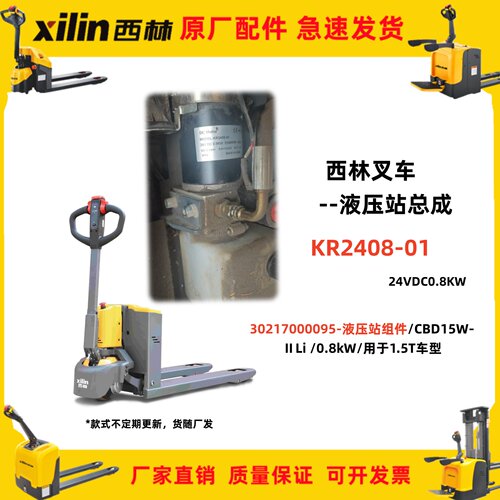 30217000095液压站组件CBD15W-II/Li西林叉车配件KR2408-01步行式