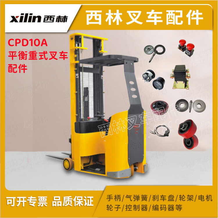 CPD10A平衡重叉车配件大全西林