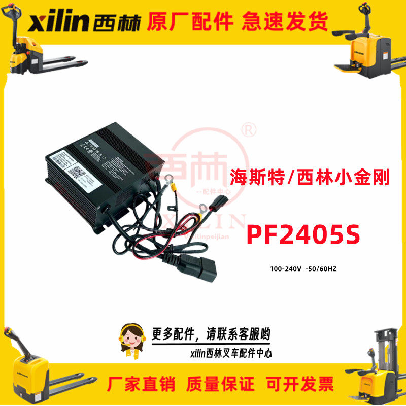 PF2405S海斯特西林充电器电动叉车小金刚CBD15W-E内置充电机24V5A