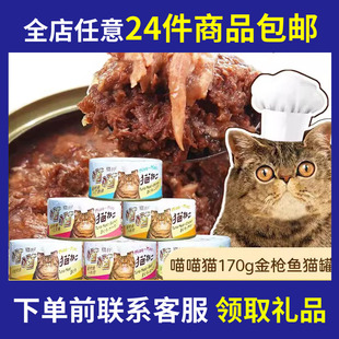 猫零食湿粮成猫粮鸡肉牛肉金枪鱼 猫罐头170g 24个 包邮