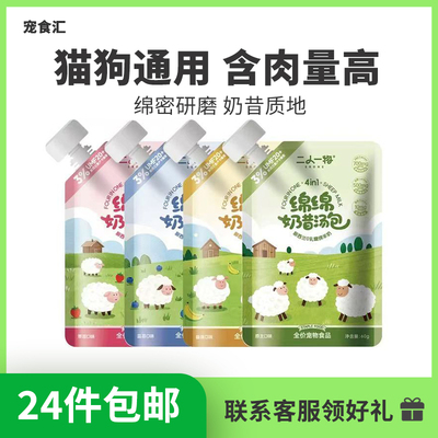 24件包邮 二人一物绵绵奶昔汤包宠物湿粮全阶段奶糕成幼犬猫通用
