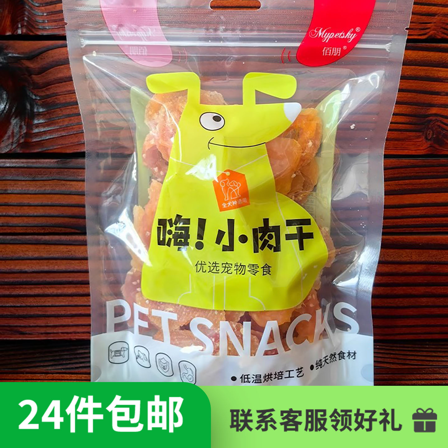 24件包邮佰朋狗狗零食肉干鸭肉鸡胸肉牛肉条泰迪金毛幼犬鸡肉训练