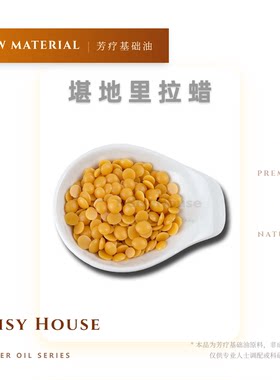 堪地里拉蜡小烛树蜡 植物蜡 润唇膏口红DIY 增加硬度 光泽感