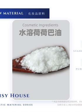 daisy house保湿力强、抗皱@PEG-120水溶性荷荷巴油