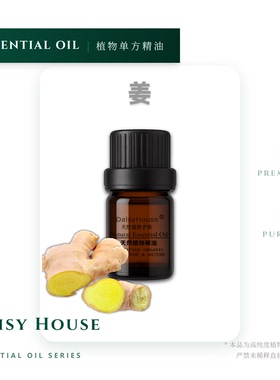 芳疗级天然DaisyHouse 生姜精油 姜精油 超临界萃取 10ML