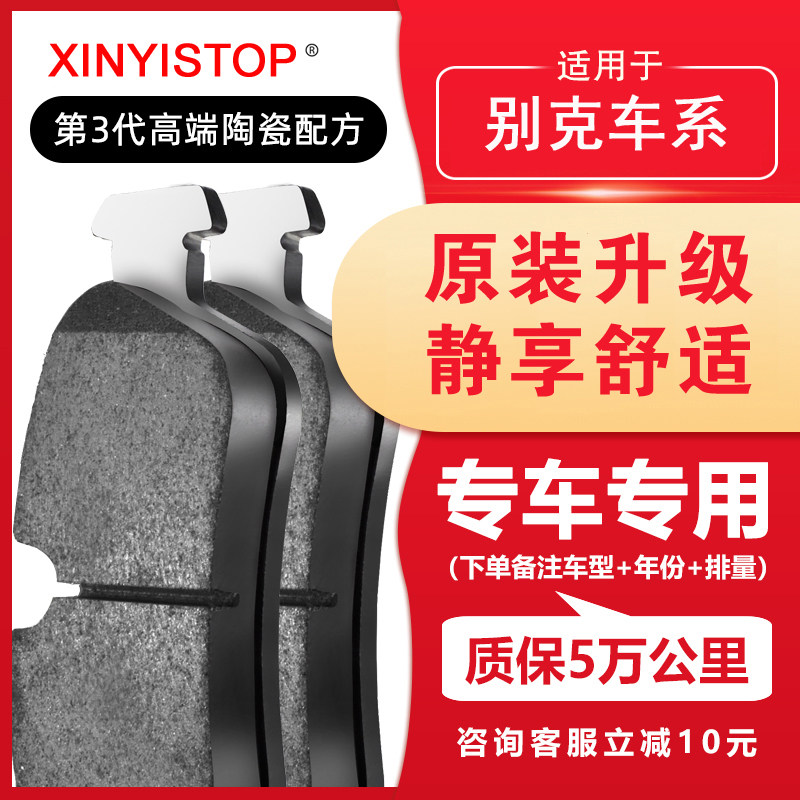 XINYISTOP适配别克凯越刹车片