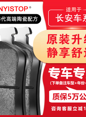 XINYISTOP适配长安CS55CS75CS95CX30逸动悦翔UNI-T前后陶瓷刹车片