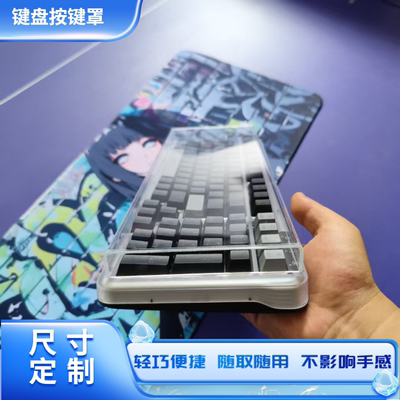 亚克力键盘防尘罩逻技K98S