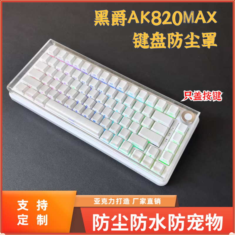 黑爵AK820MAX机械键盘防尘罩