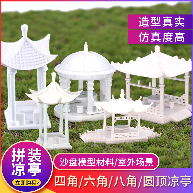 建筑模型沙盘diy手工材料景观配景公园拼装拼接凉亭白色多角亭子