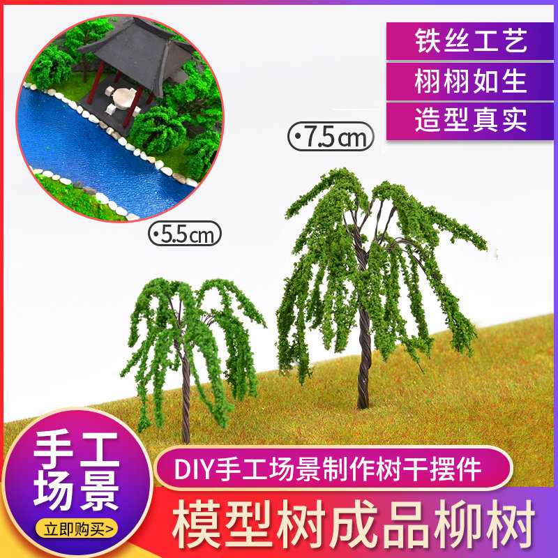 diy手工沙盘建筑模型园林景观路面配景材料仿真模型树景观树柳树