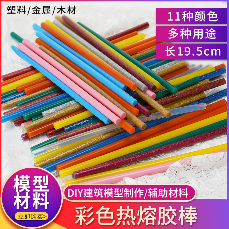 热熔胶棒彩色胶棒 热溶硅胶胶条高黏胶条热熔胶枪diy模型制作工具