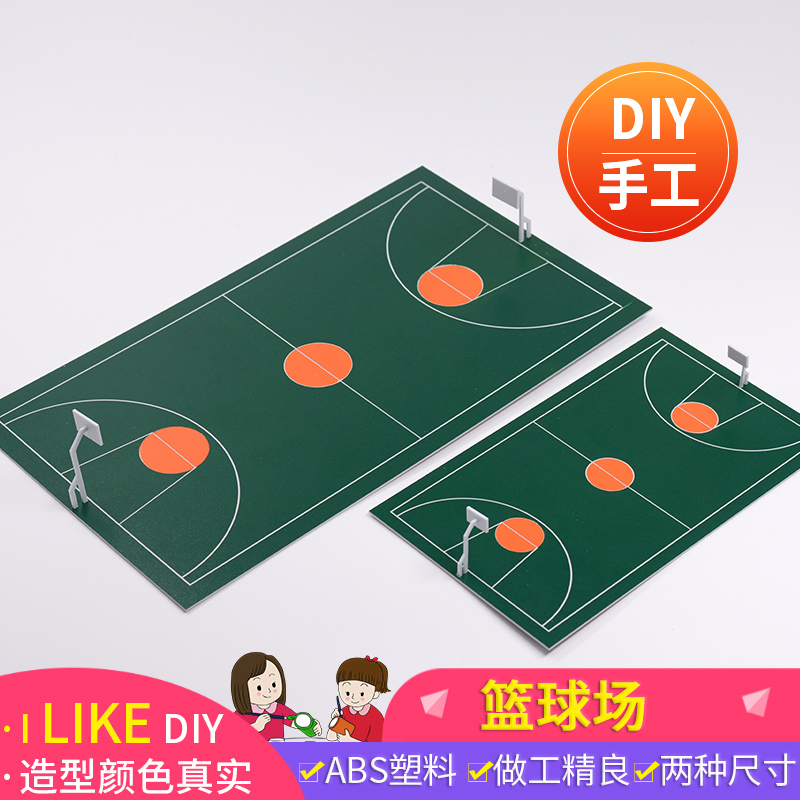 DIY手工制作材料包仿真篮球场场景模型沙盘建筑微缩景观ABS板场景