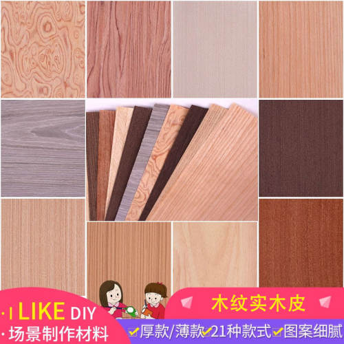 沙盘建筑模型材料DIY制作墙纸仿木纹树皮室内外木皮木片地板贴纸