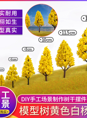 DIY手工沙盘建筑材料园林景观设计场景制作仿真模型树白杨树黄色