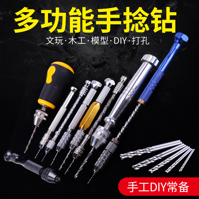 手动半自动精密多功能模型小手钻头木板打孔迷你diy工具车壳开孔