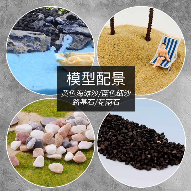 模型材料DIY手工建筑沙盘场景配景微景观仿真小细沙碎石子花雨石
