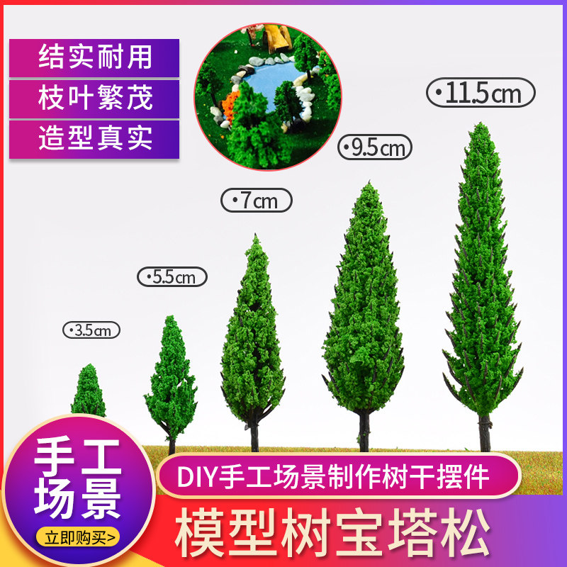 diy手工园林景观沙盘场景制作材料植物模型树塑胶成品树干宝塔松