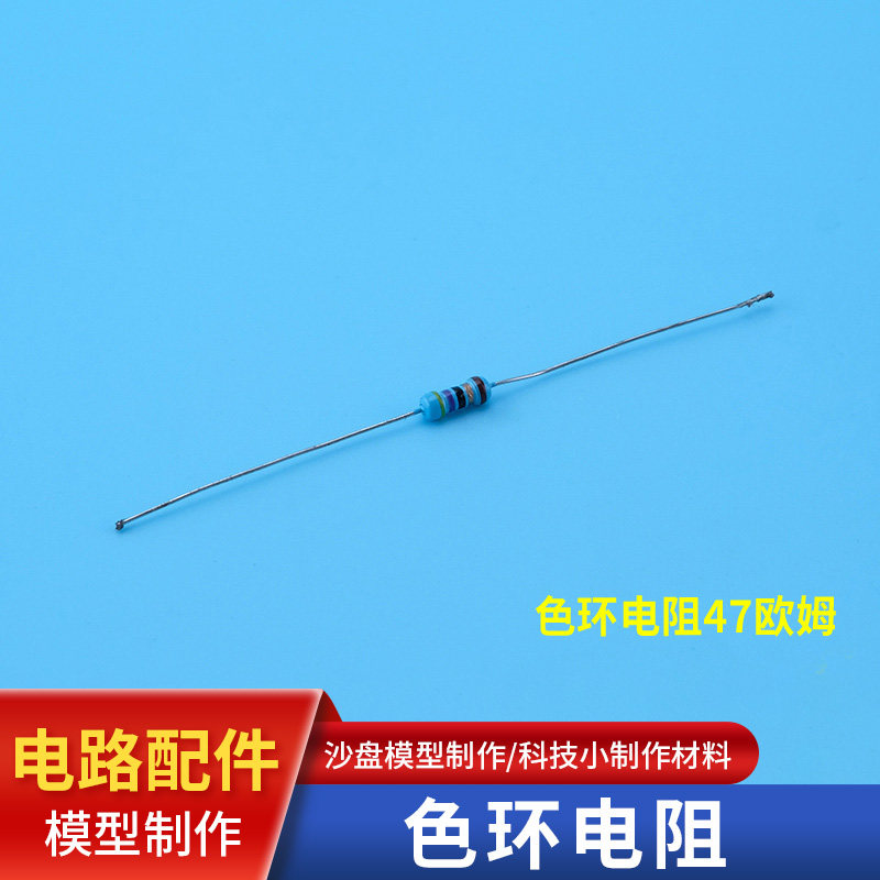 diy手工 建筑模型材料体1/4w金属膜电阻 1%精度 色环电阻47r