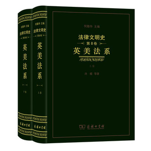 冷霞 等著 法律文明史.第8卷 英美法系：全两卷9787100195003何勤华主编 包邮 李彤 于南 正版