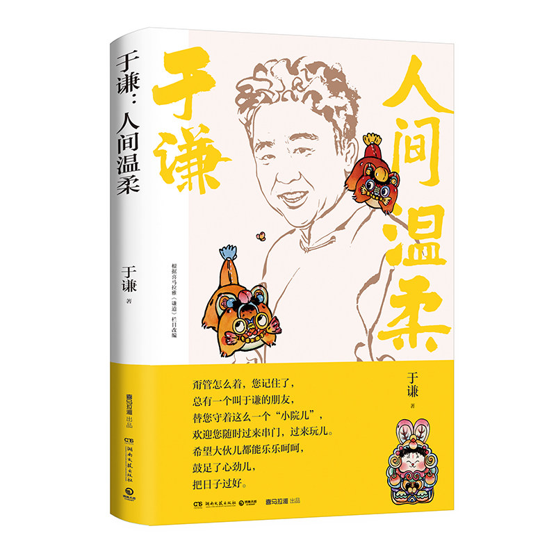 【正版包邮】于谦：人间温柔（散文）9787572606779于谦怎么看?