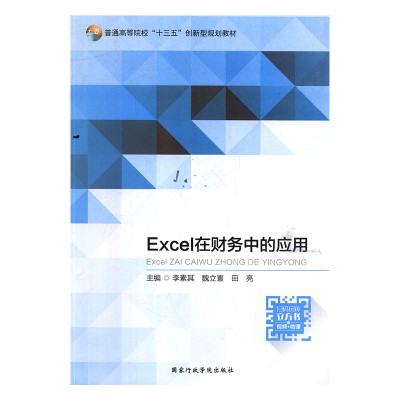 【正版包邮】Excel在财务中的应...