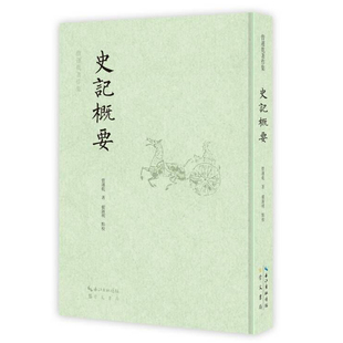 曾连乾著作品：史记概要 包邮 精装 正版 9787540367329曾运乾